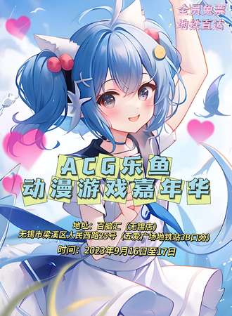 无锡·ACG乐鱼动漫游戏嘉年华