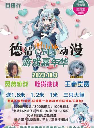 德清·CYLY动漫游戏嘉年华