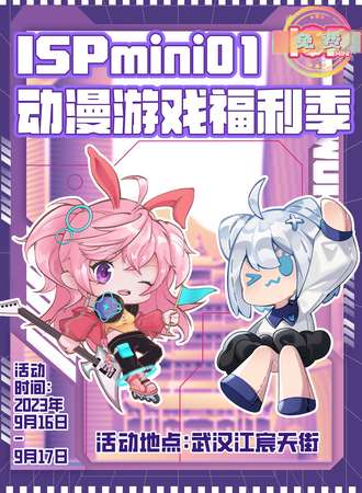 武汉·ISPmini01动漫游戏嘉年华