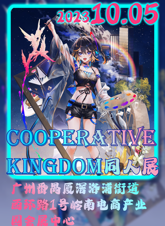 广州·cooperative kingdom同人展