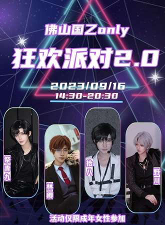 佛山·国乙only狂欢派对2.0