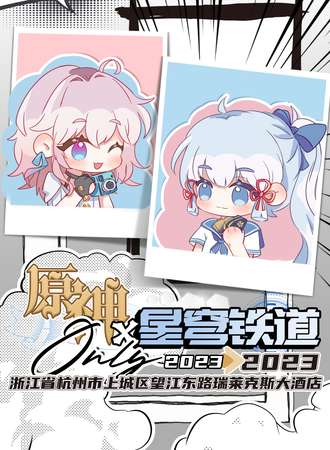 杭州·原神x星穹铁道only