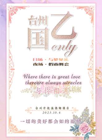 台州·国乙Only.与你相遇