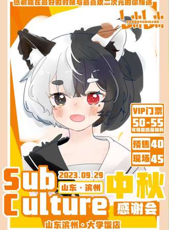 滨州·SC动漫游戏嘉年华中秋感谢会