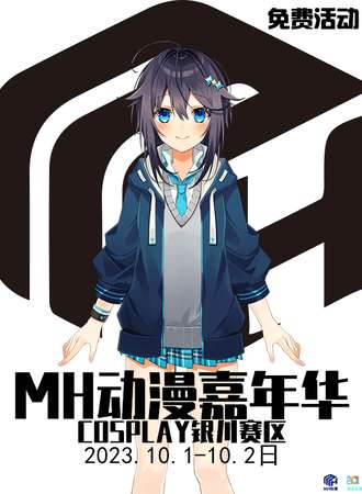 银川·MH动漫嘉年华×爱虫电竞（免票入场）