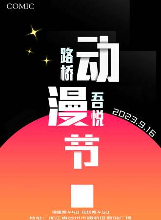 路桥·吾悦动漫节