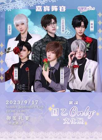 武汉·绮梦次元-国乙Only