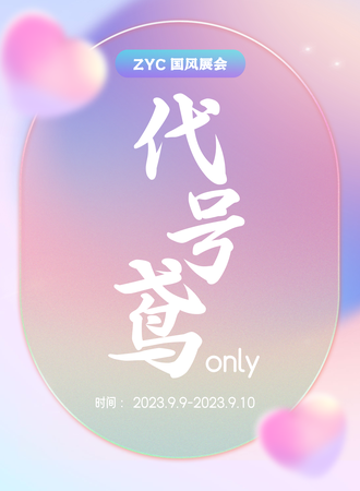 昆山·ZYC国风展会-代号鸢only