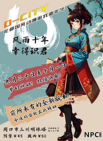 周口·【NPC漫工坊&新龙都】2023国庆COSPLAY动漫展 -  龙都国风动漫游戏嘉年华
