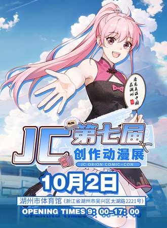 湖州·第七届JC创作动漫展