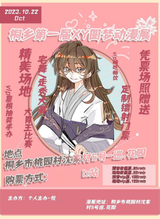 嘉兴·XY圆梦动漫展