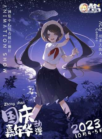 中山·2023国庆动漫嘉年华
