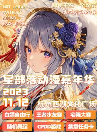 杭州·星部落动漫嘉年华