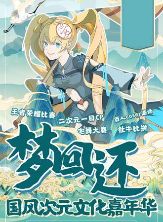 黄山·梦回还国风次元文化嘉年华
