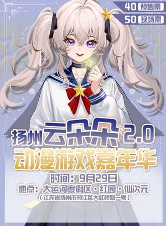 扬州·Holic动漫游戏展2.0