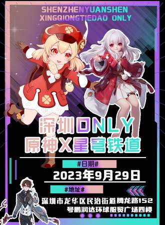深圳·原神X星穹铁道ONLY