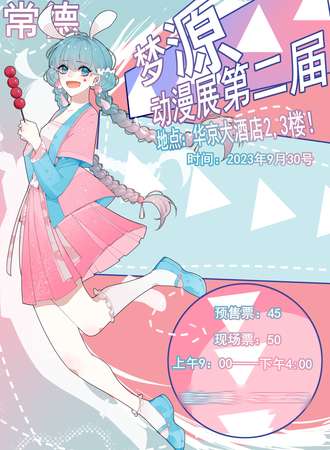 常德·梦源动漫展