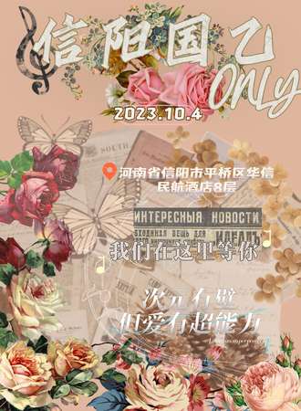 信阳·国乙only