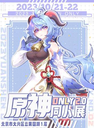 北京·原神only同人展2.0
