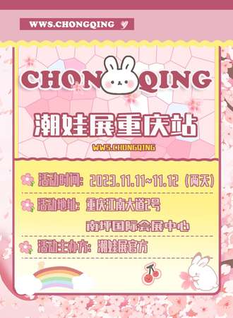 重庆·WWS潮娃展