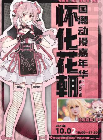怀化·花朝国潮动漫嘉年华