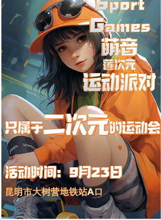昆明·Sport Games萌音莲次元运动派对