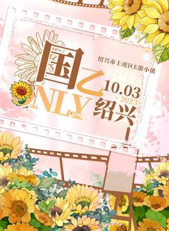 绍兴·国乙only&代号鸢