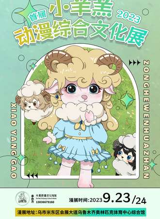 乌鲁木齐·小羊羔动漫综合文化展
