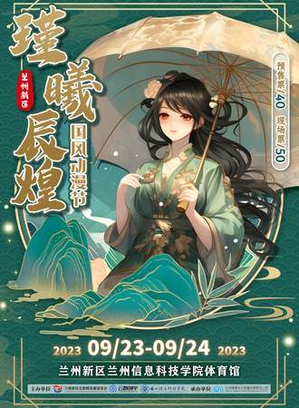 兰州·新区瑾曦辰煌国风动漫节