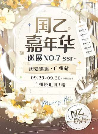广州·国乙嘉年华巡展ssr