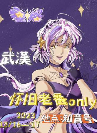 武汉·怀旧老番only