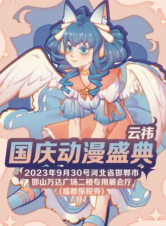 邯郸·云祎 国庆动漫盛典