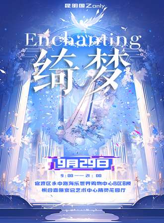 昆明·绮梦Enchanting国乙only