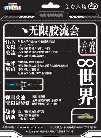 成都·∞世界、无限胶流会交流沙龙（免费活动）