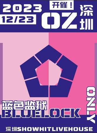 深圳·OZ蓝色监狱 only