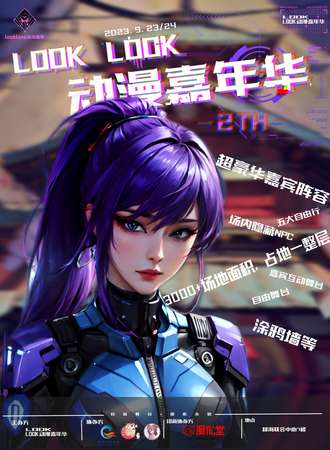 北京·Look Look动漫嘉年华2th
