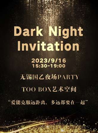 无锡·国乙夜场party