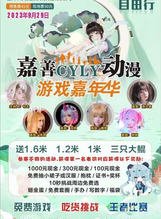 嘉善·CYLY动漫游戏嘉年华