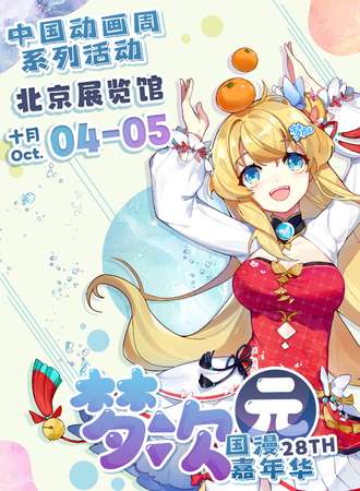 北京·梦次元动漫游戏嘉年华28TH