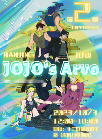 南京·JOJO\'s Arvo【南京JO迪】第二届