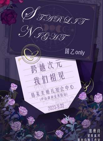 苏州·国乙only-浪漫诗（夜场）