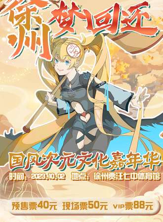 徐州·梦回还国风次元文化嘉年华1