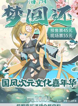 信阳·梦回还国风次元文化嘉年华