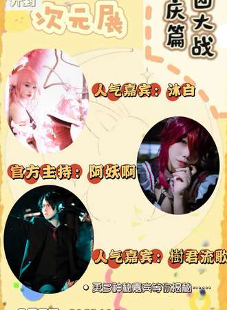 开封· YT02次元展·国庆篇