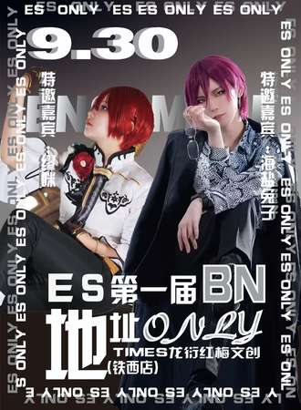 沈阳·BN·第一届es only展会