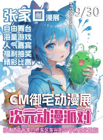张家口·CM御宅动漫游戏展-次元动漫派对