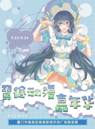 厦门·鹭途动漫嘉年华