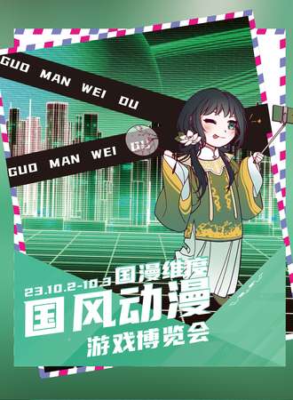 南京· 国漫维度国风动漫游戏博览会