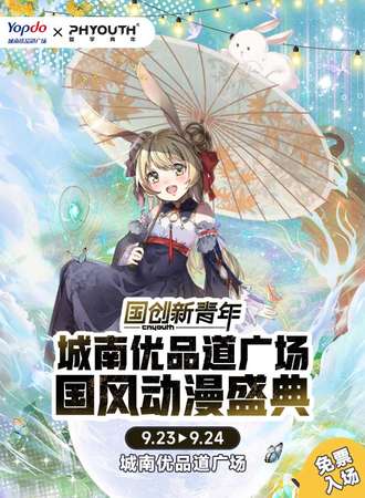 成都·国创新青年·城南优品道广场国风动漫盛典