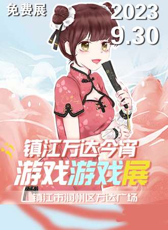 镇江·今宵动漫游戏展7.0【免费展】
